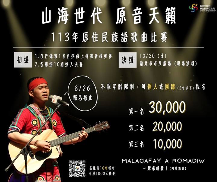 「113年度原住民族語歌曲比賽」自即日起開放報名