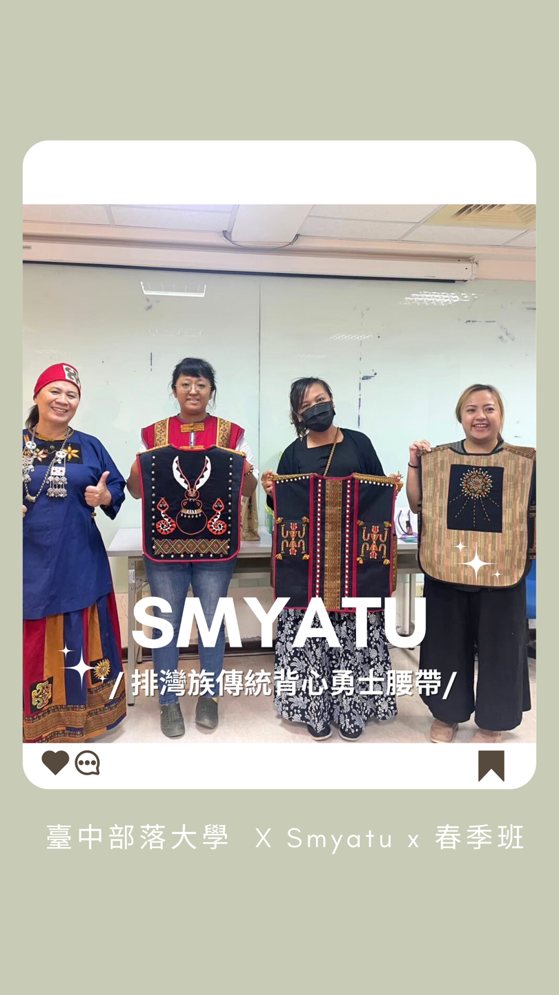 【不只衣服，更是文化靈魂的碎片 -排灣族傳統背心勇士腰帶】 Smyatu x 春季班