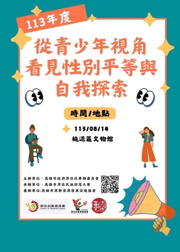 【青少年及青少女自主教育】－從青少年視角看見性別平等與自我探索