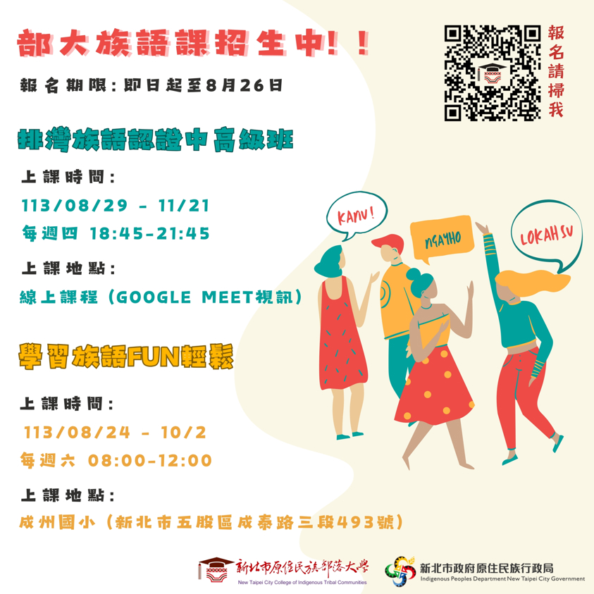 113年度新北部大原民學 ❯❯ 加開族語課程