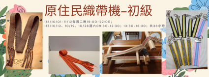 【原住民織帶機–初級】課程報名
