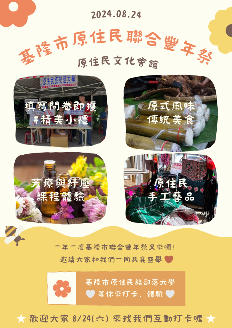 🌾2024基隆市原住民聯合豐年祭🌾