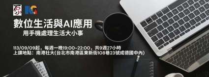 【數位生活與AI應用班】招生中~