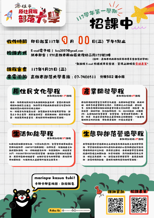 【113-1學期】高雄市原住民族部落大學－招課囉！
