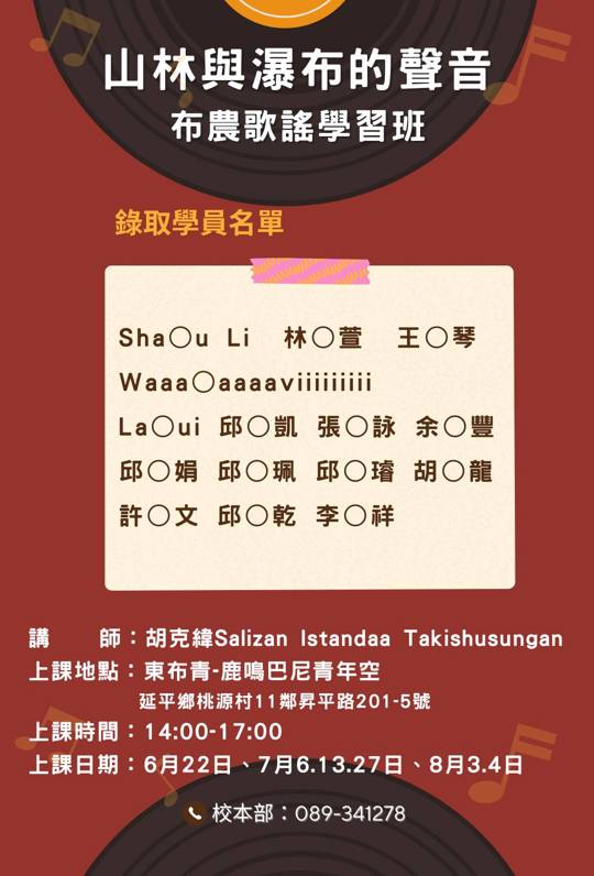 【錄取公告】山林與瀑布的聲音-布農歌謠學習班