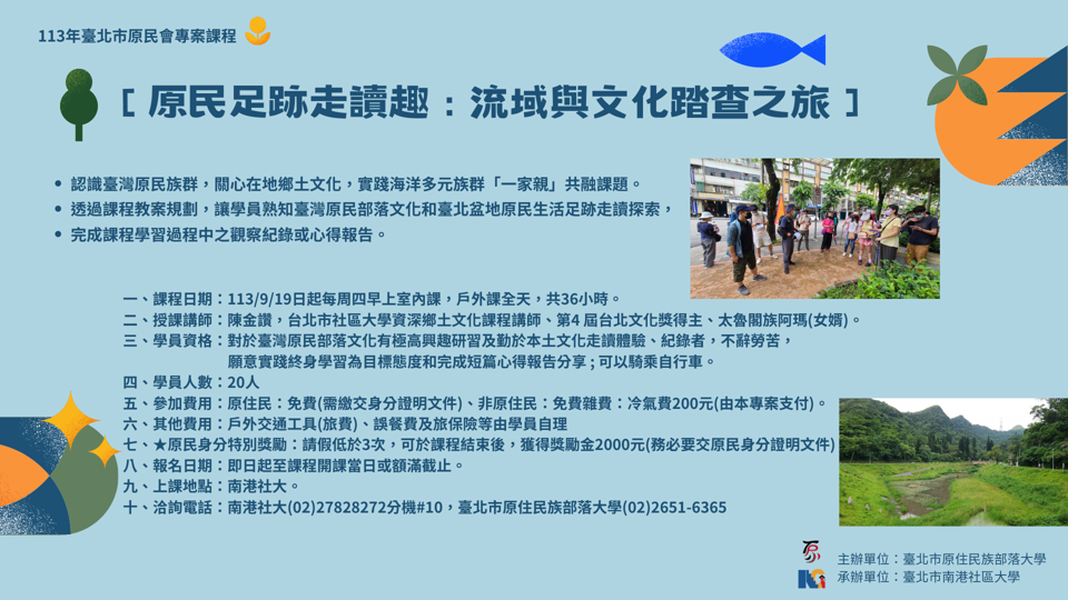 【原民足跡走讀趣：流域與文化踏查之旅】