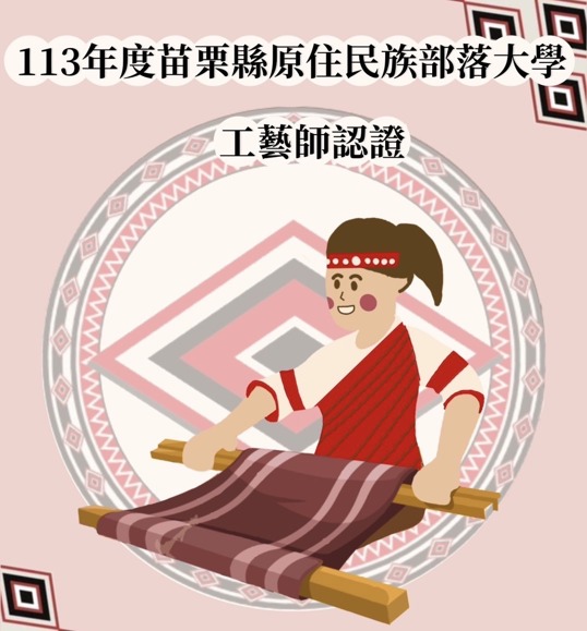 認證公告-113年度【原住民族工藝師認證】認證通過名單