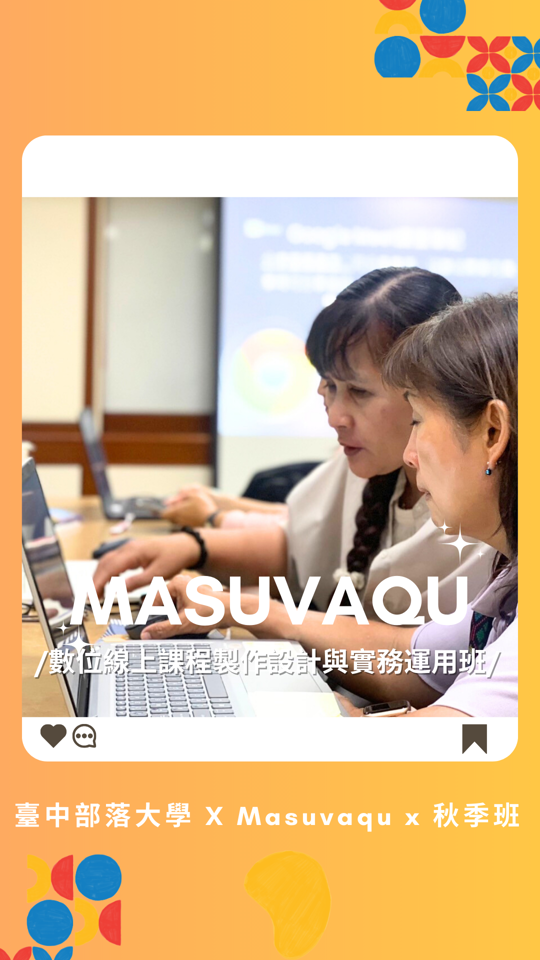 【專業線上族語教學的搖籃-，數位線上課程製作設計與實務運用班-初階班】