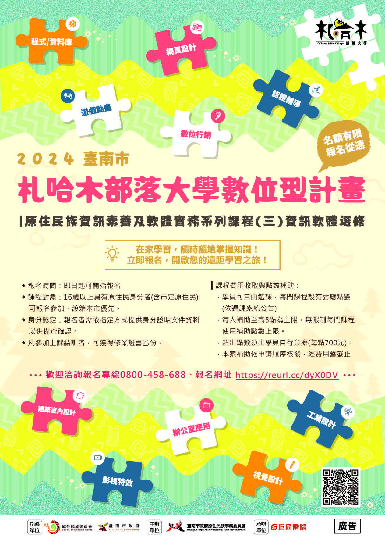 學習無限遠距上線，臺南市札哈木部落大學113年度數位計畫資訊軟體選修班招生囉！