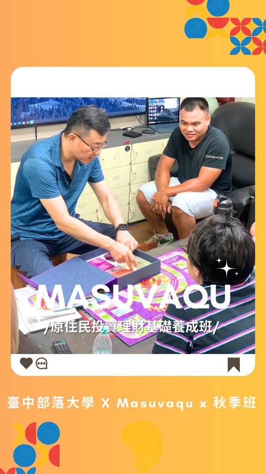 【給你一把鏟子，創造金脈礦山!理財小白小日記-原住民投資理財基礎養成班】