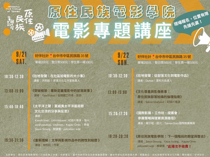 【原住民族電影學院專題講座 vs 臺中原住民部落大學公共事務學程】