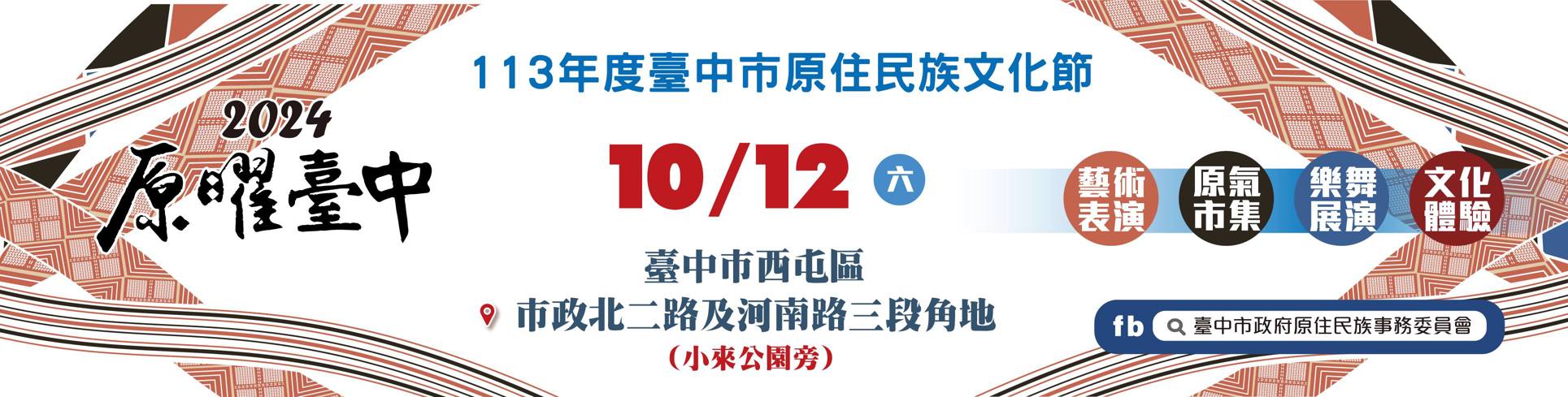 【#震撼登場！113年度臺中市原住民族文化節】你不容錯過的文化饗宴！