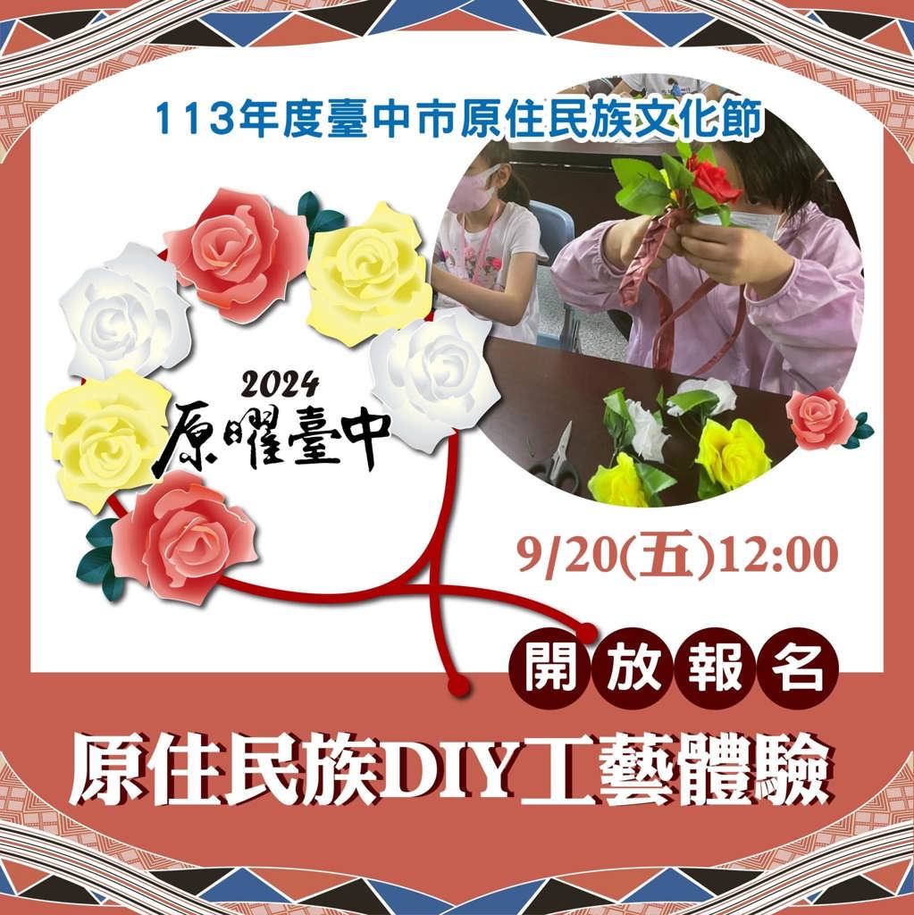 #臺中市原住民族文化節 快來卡位！  #原風DIY工藝體驗即將開放報名   想親手編織卑南族美麗的花環嗎？