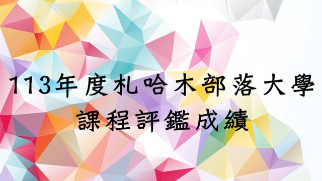 113年度札哈木部落大學-課程評鑑成績公告