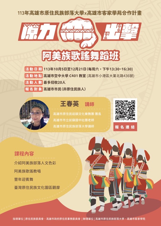 113年高雄市原住民族部落大學x高雄市客家學苑合作計畫