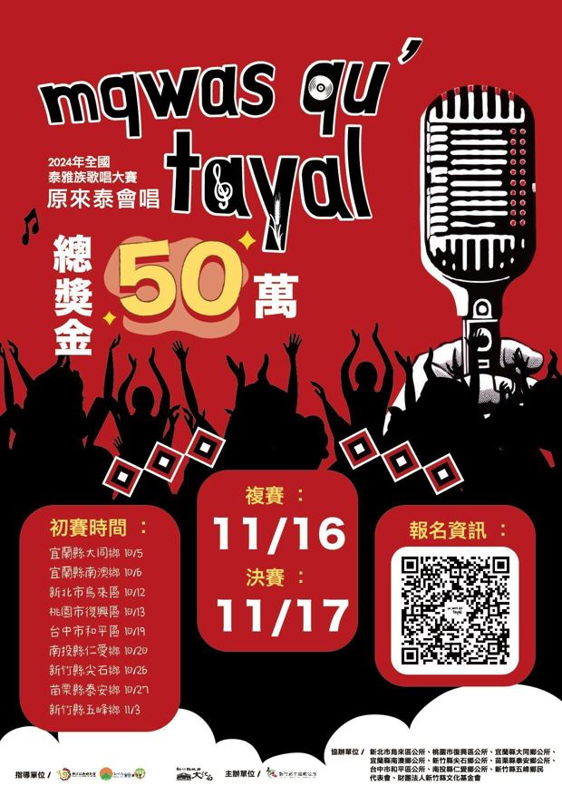 「2024年全國泰雅族『原』來『泰』會唱歌唱大賽」