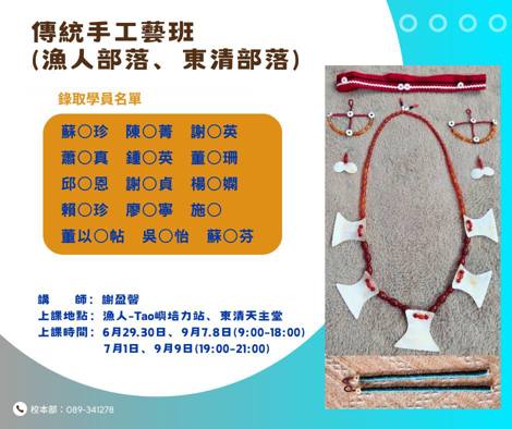 【錄取公告】傳統手工藝班(漁人部落、東清部落)