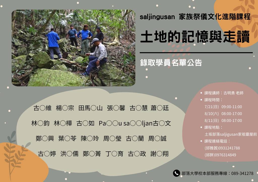 【錄取公告】saljingusan 家族祭儀文化進階課程土地的記憶與走讀