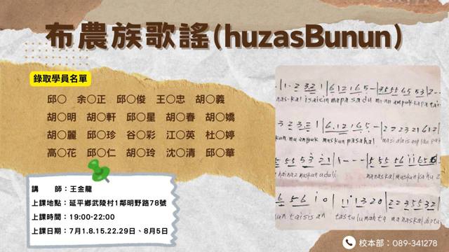 【錄取公告】布農族歌謠(huzasBunun)