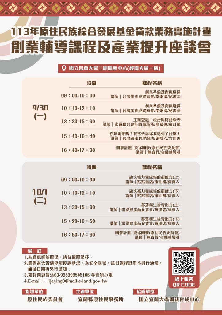 113年原住民族綜合發展基金貸款業務實施計畫創業輔導課程 (免費課程)