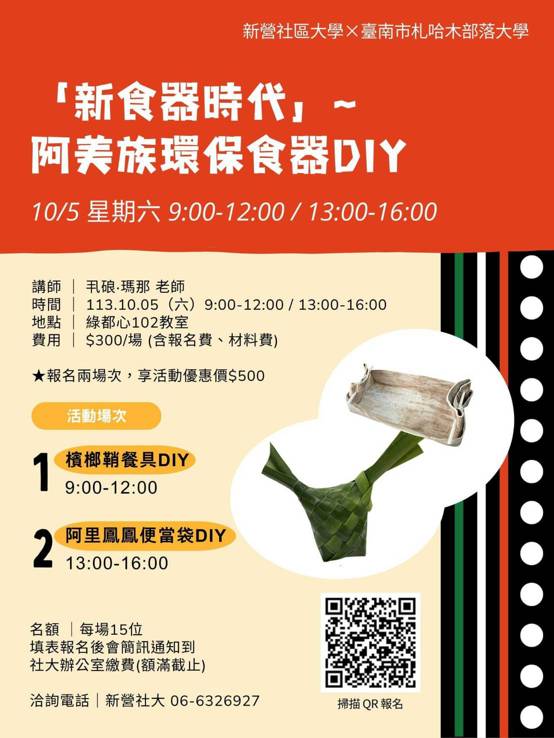 「新食器時代」～阿美族環保食器DIY系列活動