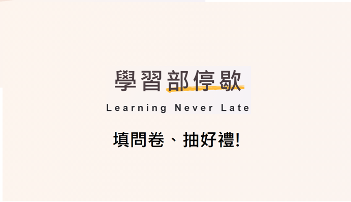 🎁 填問卷・抽好禮｜學員專屬活動