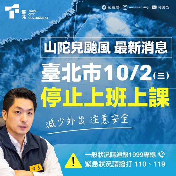 明天10/2（三）停止上班及停止上課