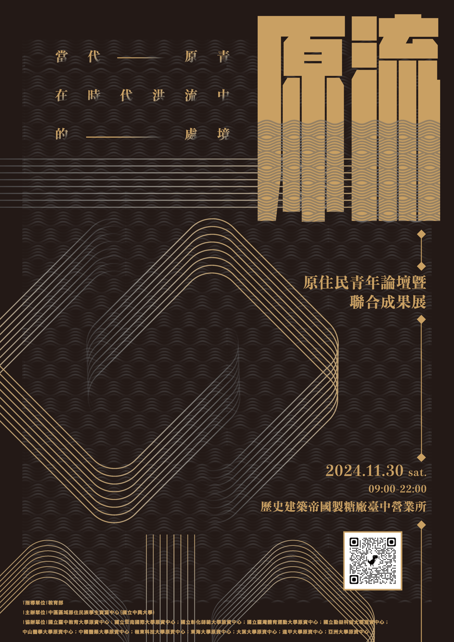 原流｜當代原青在時代洪流中的處境
