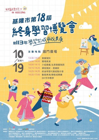 基隆終身學習博覽會 X 學習型城市成果展