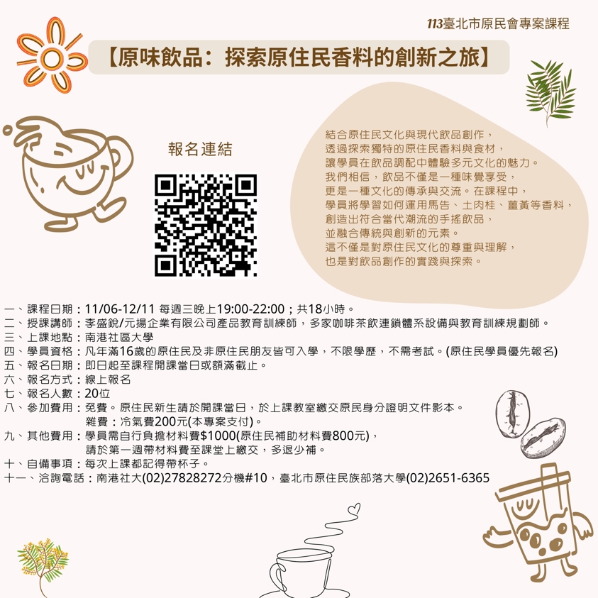 【原味飲品：探索原住民香料的創新之旅】