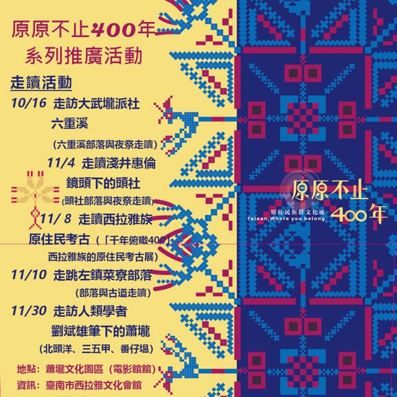 原原不止400年─原住民族群文化展-走讀導覽活動