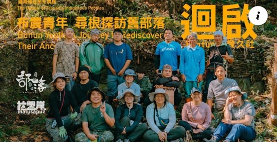 迴啟，重返舊部落-一起踏上尋根的路程尊重祖先的智慧