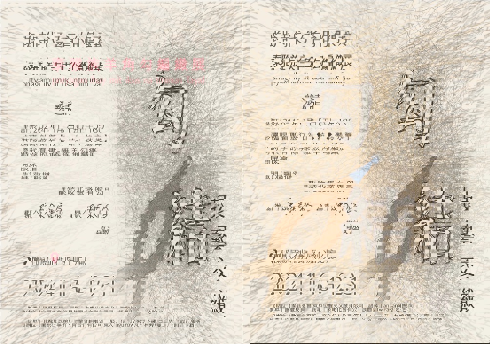 跨時代孕育的傳承 泰雅族羊角勾編織展