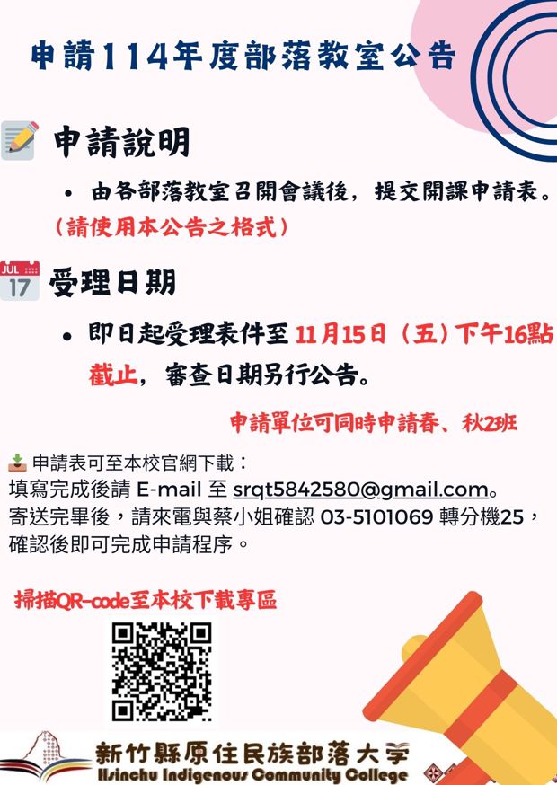 📢 新竹縣原住民族部落大學 -申請114年度部落教室公告