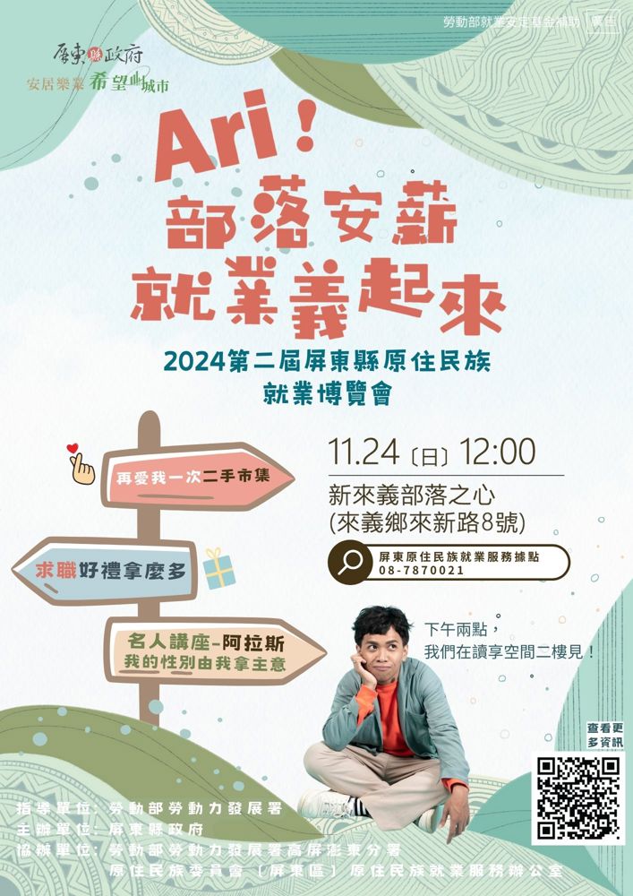 🔍 【Ari!部落安心 就業義起來】就業博覽會 | 你的職業未來從這裡開始！