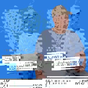 【共竹論壇】竹】竹、海洋與生活工藝 「每一艘竹筏，都靠要一群人一起才能完成。」