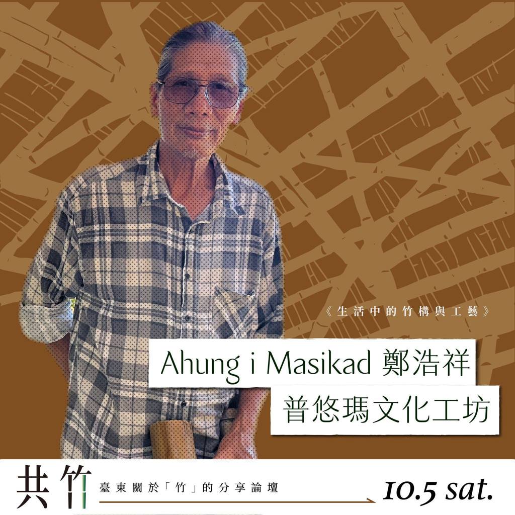 【共竹論壇】竹與生活裡的結構與工藝 「竹，在臺東有著重要的意義，尤其在生活。」