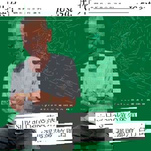 【共竹論壇】竹、靈與竹占 「竹，是與神靈連結的媒介。」