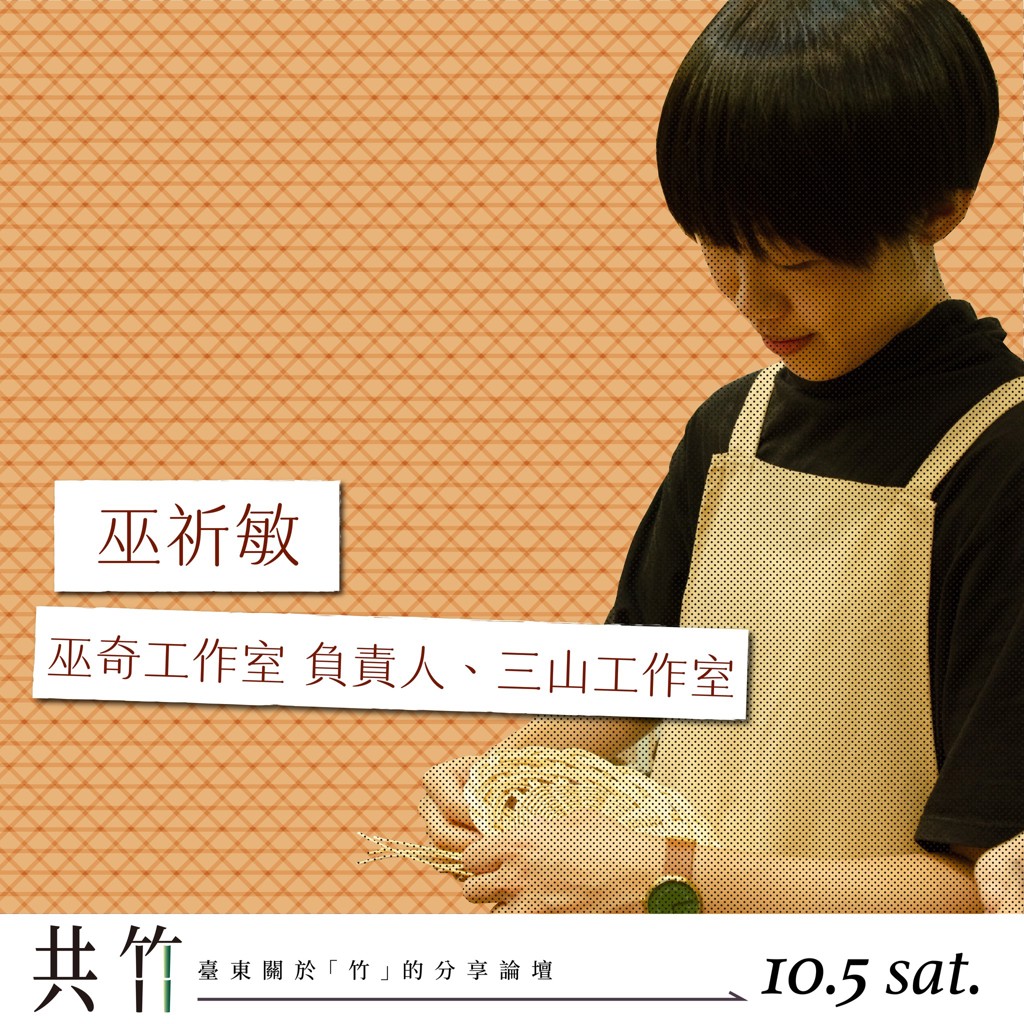 【共竹論壇】竹與當代傳習 「竹，是一種快不起來的媒材，從處理到創作都是。」