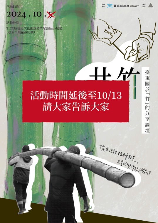 【共竹論壇】請注意‼請注意⚠️ 「活動延期‼」論壇倒數11天