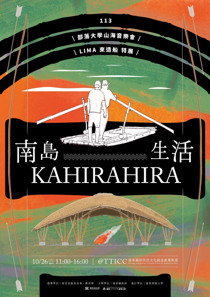 ✦ #kahirahira南島生活 ✦ 系列活動即將開展囉 .ᐟ.ᐟ