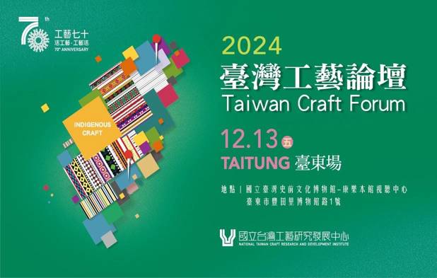 (轉知)2024臺灣工藝論壇(臺東場)開始受理報名