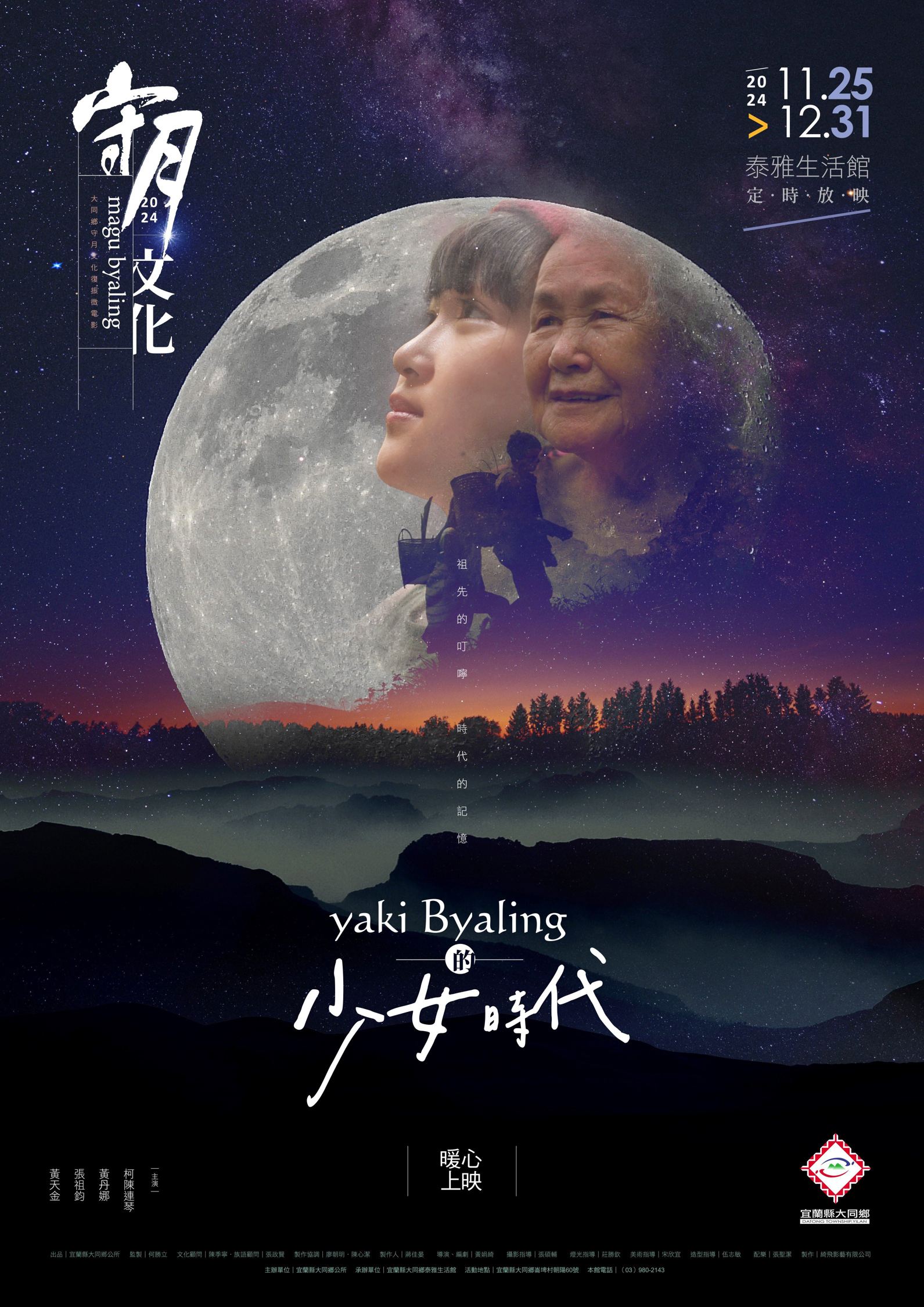 宜蘭縣大同鄉公所訂於113年11月25日於大同鄉泰雅生活館舉辦演【大同鄉magu byaling守月文化復振 微電影首映會】，敬邀踴躍參加
