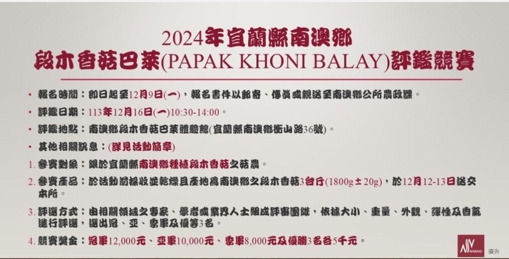 2024年宜蘭縣南澳鄉段木香菇巴萊(Papak Khoni Balay)評鑑競賽活動公告