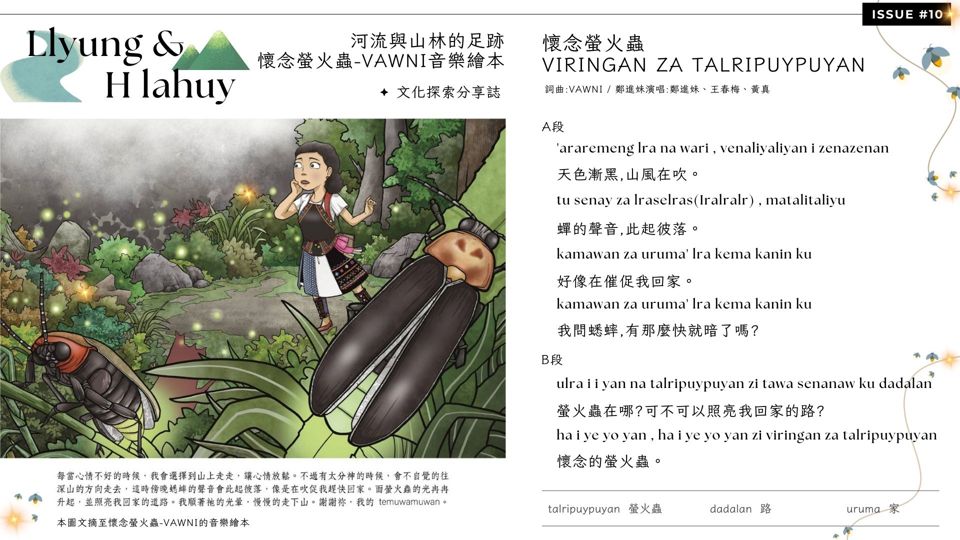 ✿ Llyung & Hlahuy文化探索分享誌 ✿ Vawni的音樂繪本-懷念螢火蟲