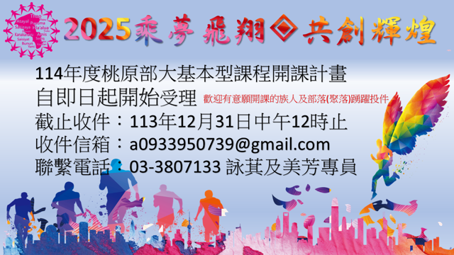 114年部落大學基本型課程計畫開始受理囉!