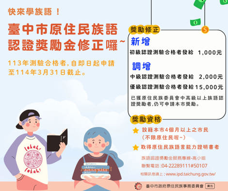 臺中市原住民族語認證 新增 獎勵囉
