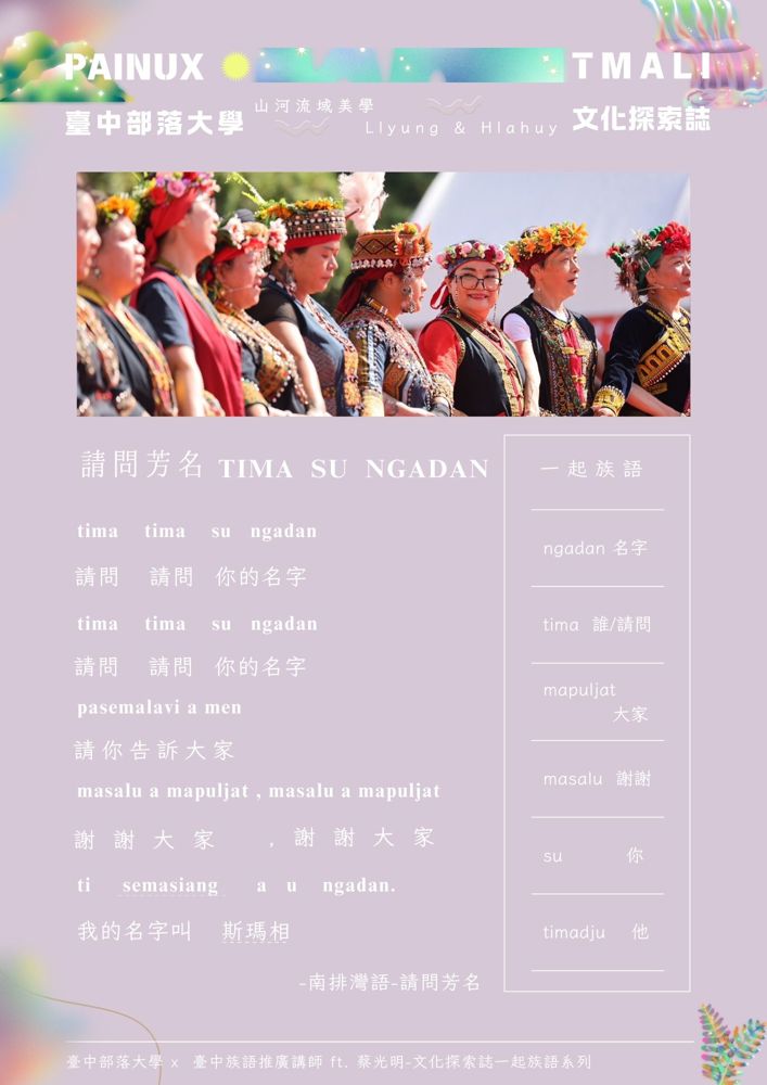 【山河流域美學】tima tima su ngadan 請問芳名歌 -臺中部落大學 x 臺中族語推廣講師-文化探索誌一起族語系列