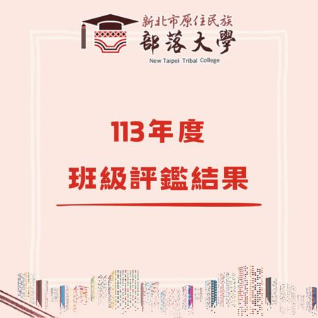 新北市原住民族部落大學113年度班級評鑑結果
