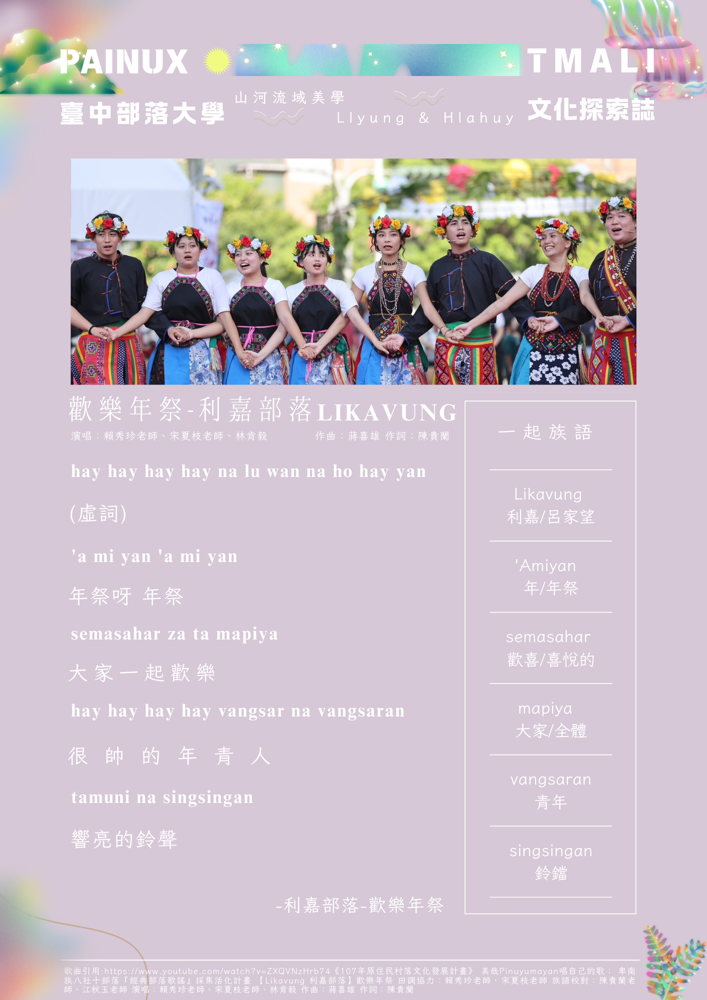 【山河流域美學】 歡樂年祭-利嘉部落 臺中部落大學 x 文化探索誌一起族語系列 !